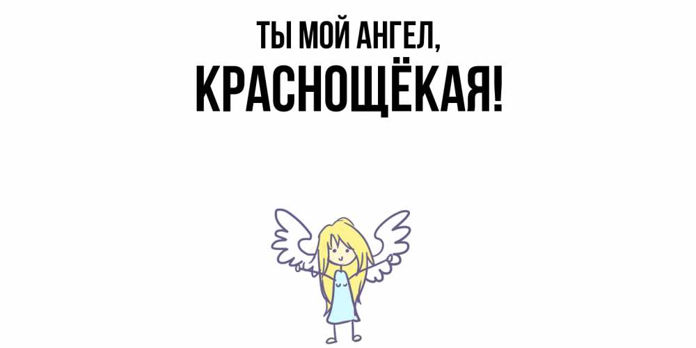 Открытка  для любимых и родных. краснощёкая, Ты мой ангел  