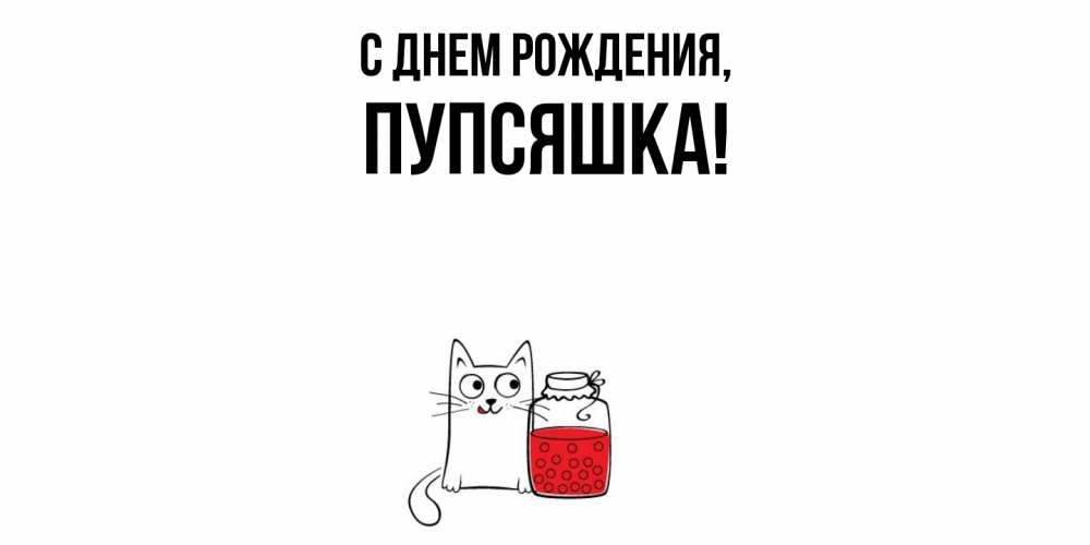 Открытка  для любимых и родных. пупсяшка, С днем рождения  