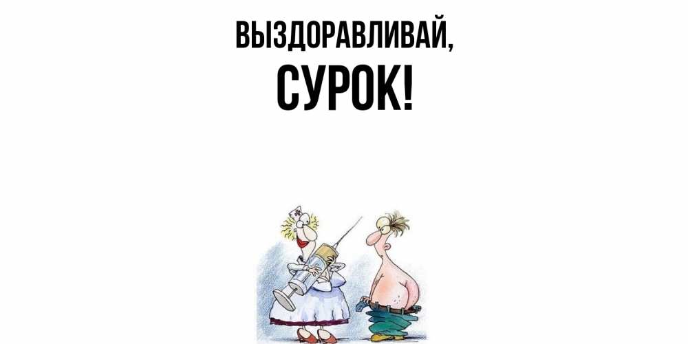 Открытка  для любимых и родных. сурок, Выздоравливай  