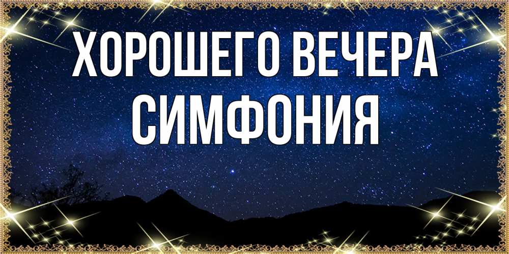 Картинка Хорошего вечера, симфония