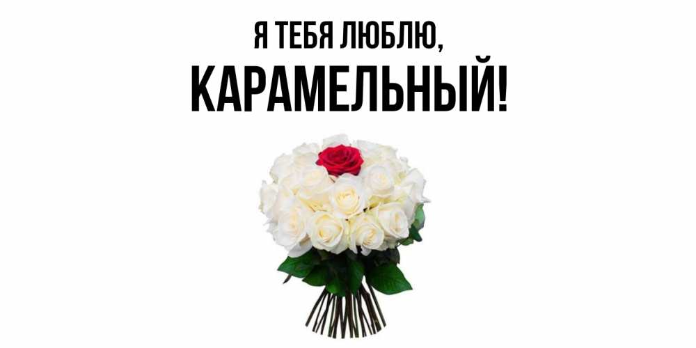Открытка  для любимых и родных. карамельный, Я тебя люблю  