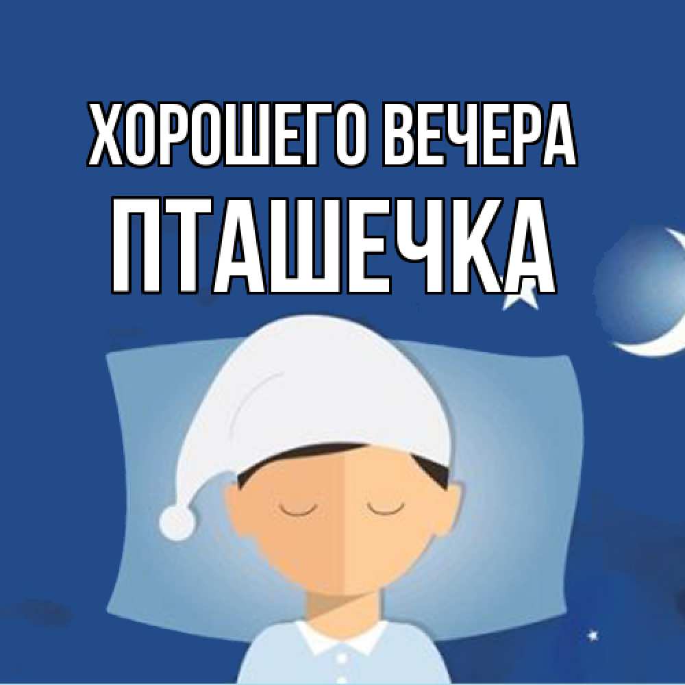 Открытка  для любимых и родных. пташечка, Хорошего вечера  