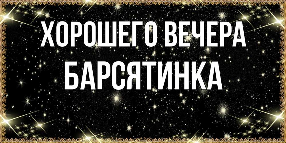 Картинка Хорошего вечера, барсятинка
