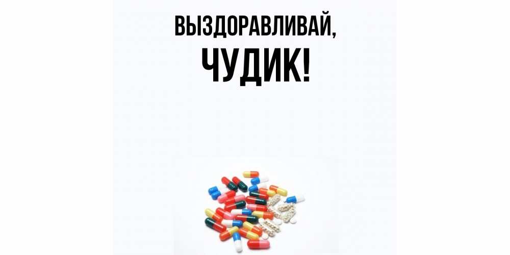 Картинка Выздоравливай, чудик