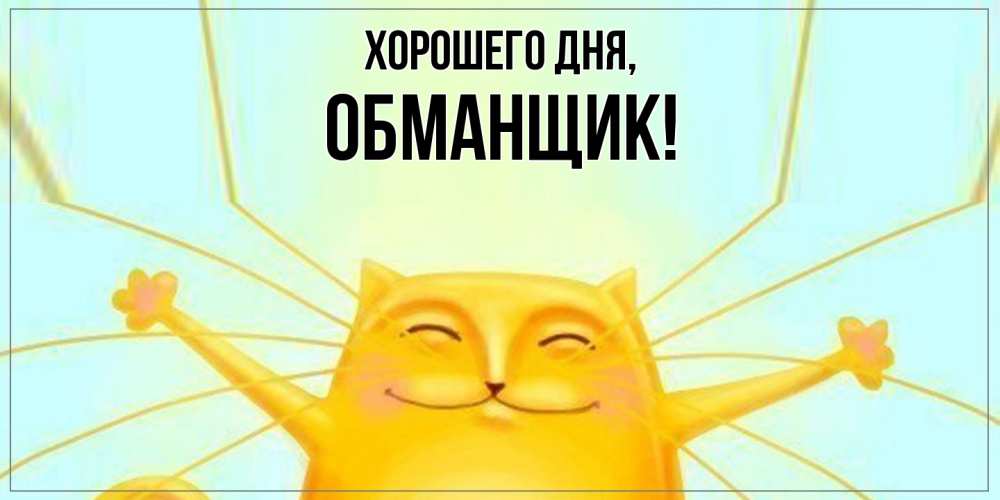 Картинка Хорошего дня, обманщик