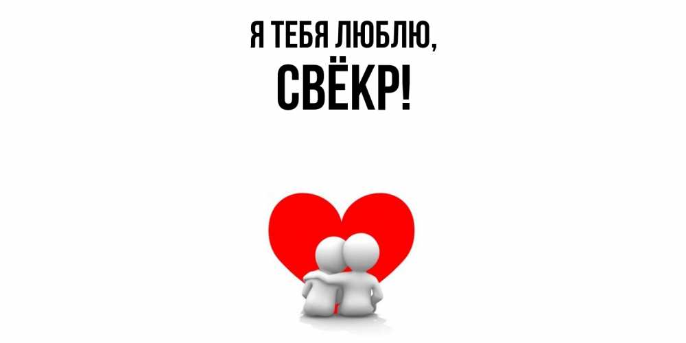 Открытка  для любимых и родных. Свёкр, Я тебя люблю  