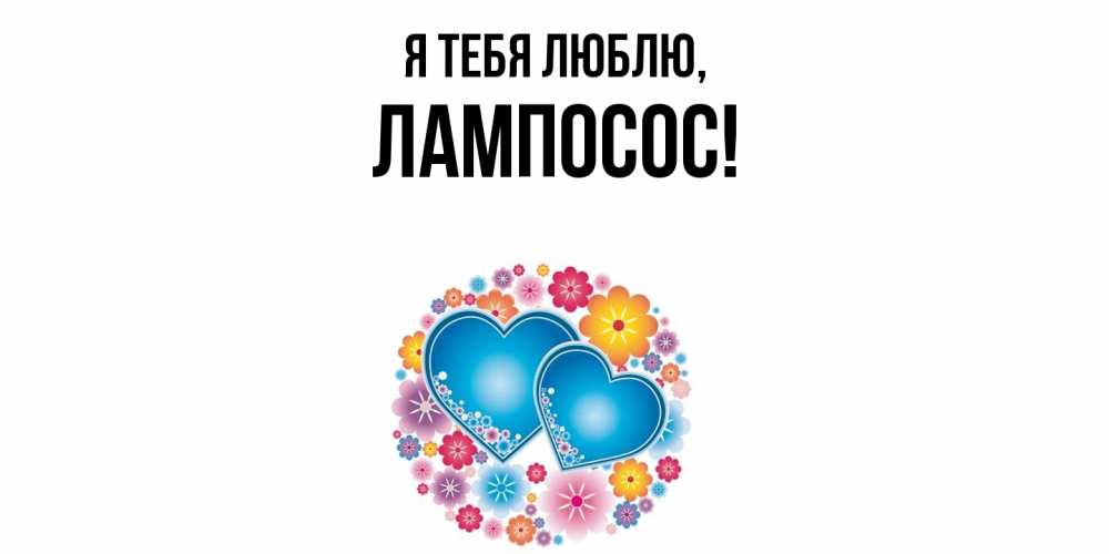 Открытка  для любимых и родных. лампосос, Я тебя люблю  