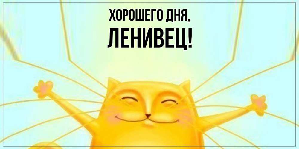 Открытка  для любимых и родных. ленивец, Хорошего дня  