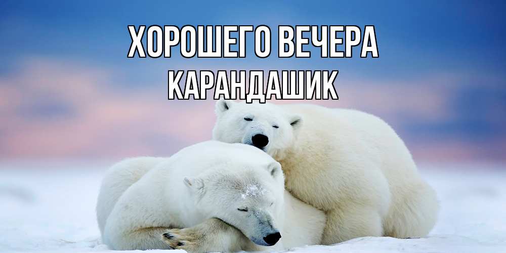 Открытка  для любимых и родных. карандашик, Хорошего вечера  