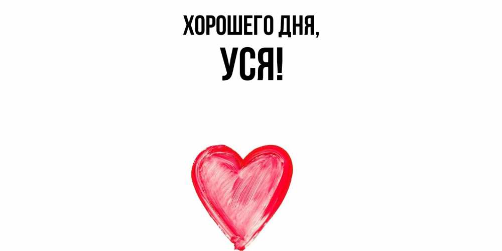 Открытка  для любимых и родных. уся, Хорошего дня  