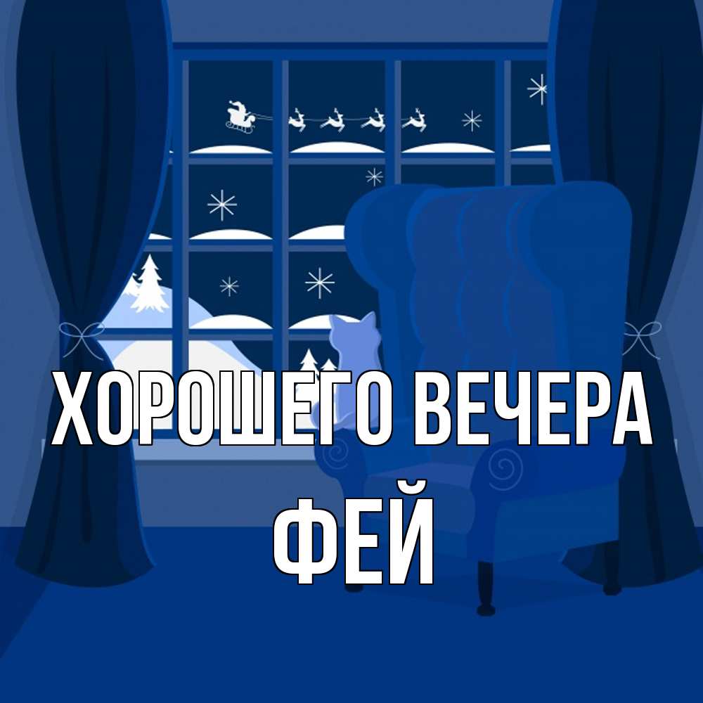 Открытка  для любимых и родных. фей, Хорошего вечера  