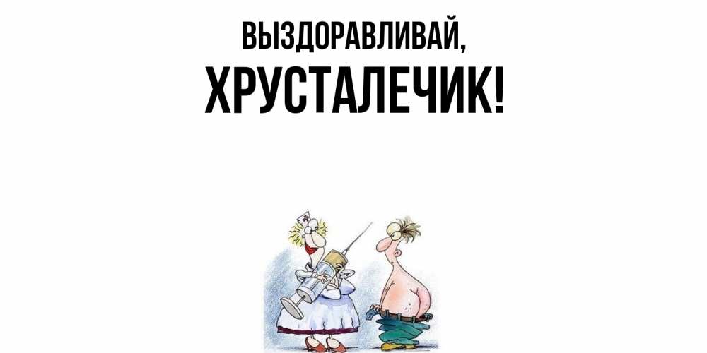 Открытка  для любимых и родных. хрусталечик, Выздоравливай  