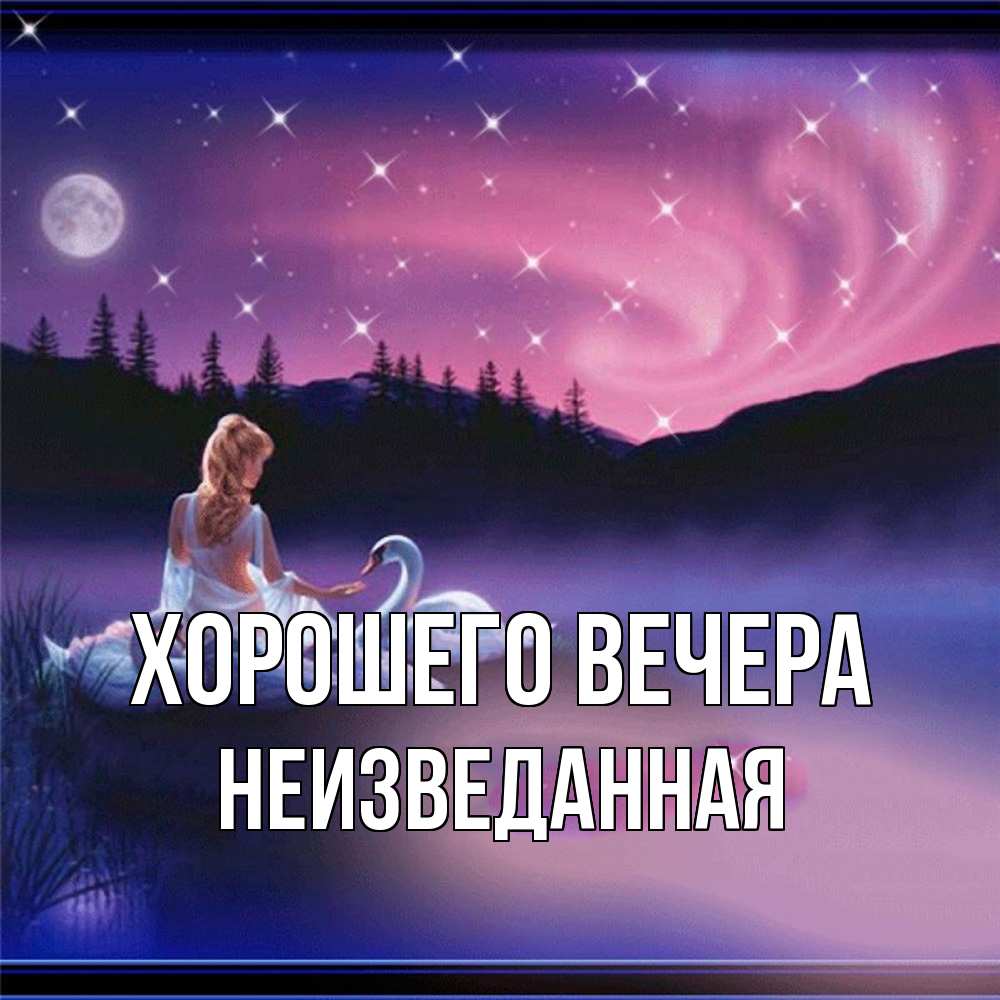 Картинка Хорошего вечера, неизведанная