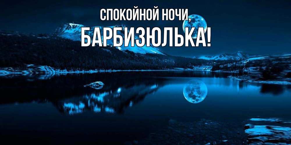 Открытка  для любимых и родных. барбизюлька, Спокойной ночи  