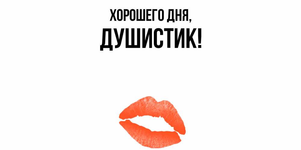 Открытка  для любимых и родных. душистик, Хорошего дня  