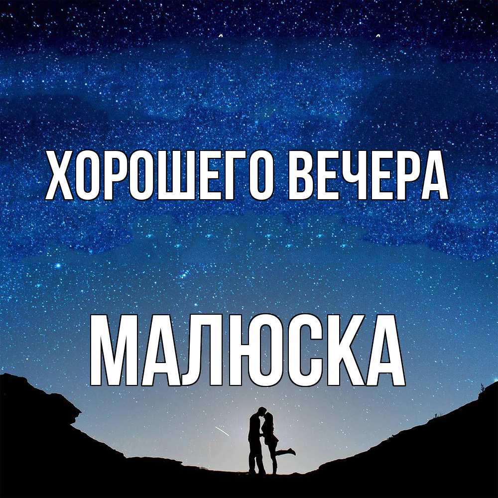 Открытка  для любимых и родных. малюска, Хорошего вечера  