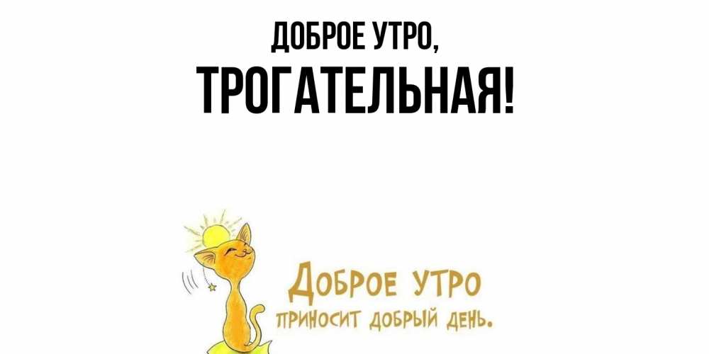 Открытка  для любимых и родных. трогательная, Доброе утро  