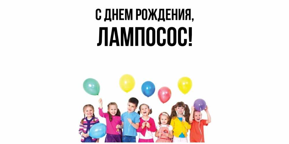 Открытка  для любимых и родных. лампосос, С днем рождения  