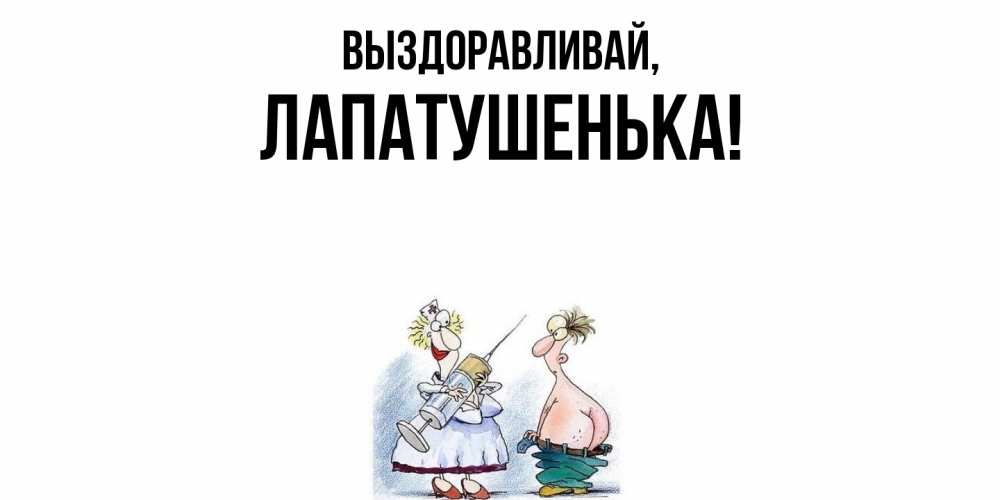Картинка Выздоравливай, лапатушенька
