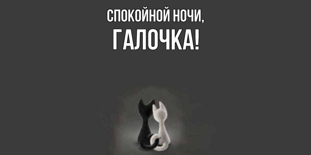 Открытка  для любимых и родных. галочка, Спокойной ночи  