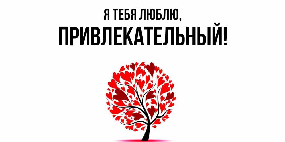 Открытка  для любимых и родных. привлекательный, Я тебя люблю  