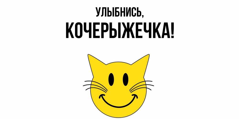 Картинка Улыбнись, кочерыжечка