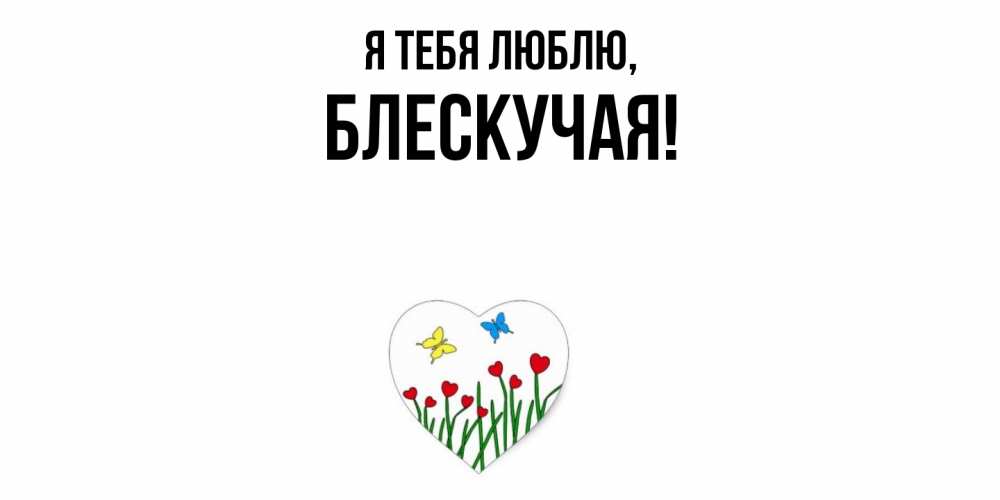Открытка  для любимых и родных. блескучая, Я тебя люблю  