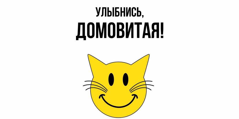 Открытка  для любимых и родных. домовитая, Улыбнись  