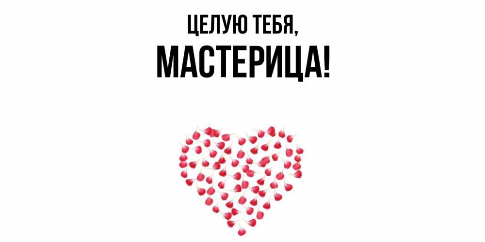 Открытка  для любимых и родных. мастерица, Целую тебя  