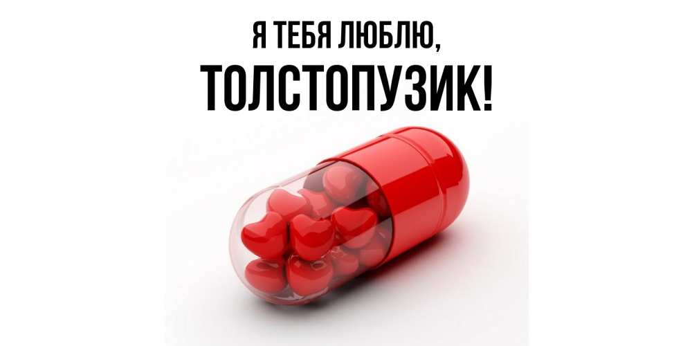 Открытка  для любимых и родных. толстопузик, Я тебя люблю  