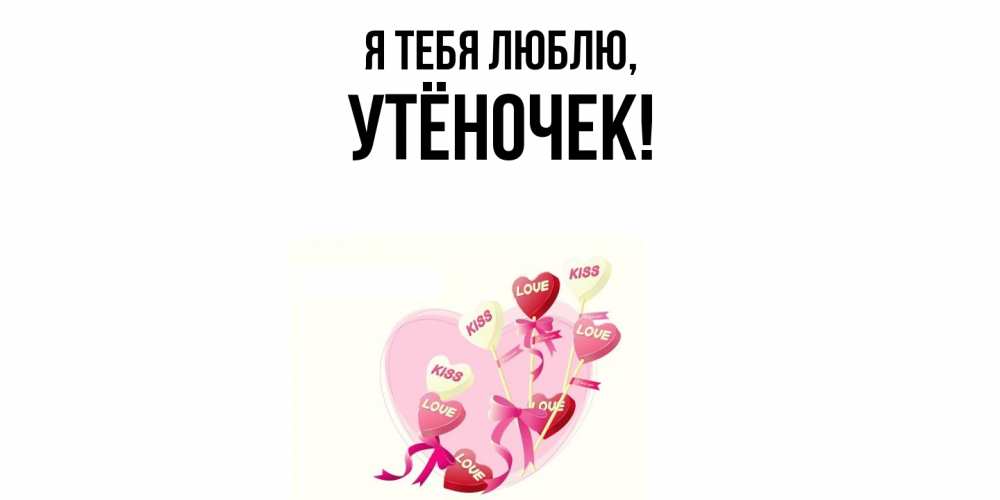 Открытка  для любимых и родных. утёночек, Я тебя люблю  