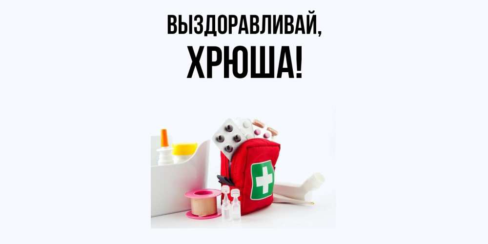 Открытка  для любимых и родных. хрюша, Выздоравливай  