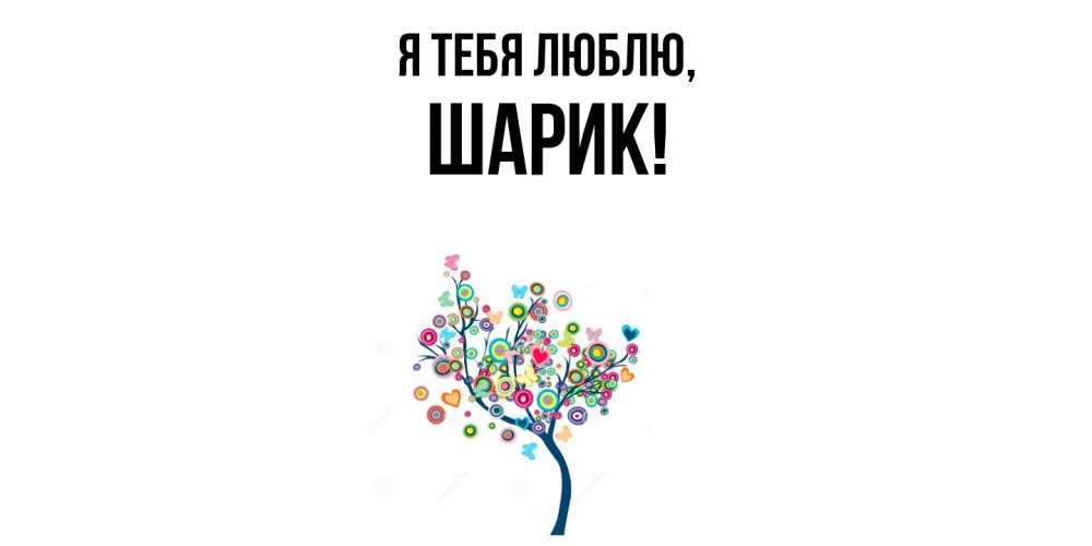 Открытка  для любимых и родных. шарик, Я тебя люблю  