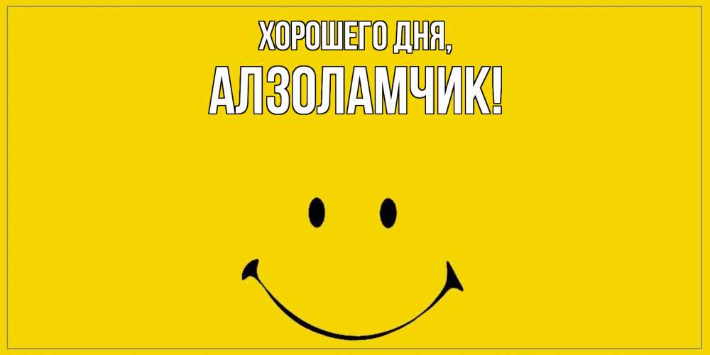 Открытка  для любимых и родных. алзоламчик, Хорошего дня  