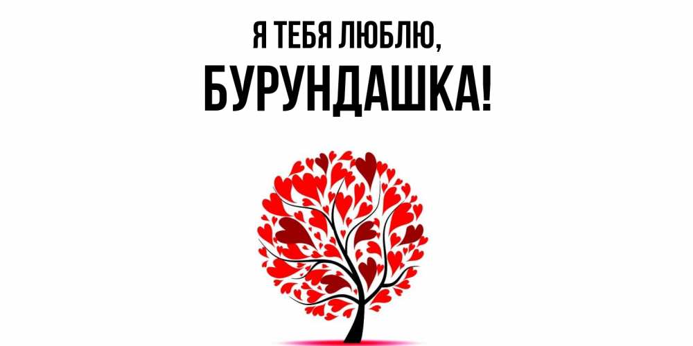 Открытка  для любимых и родных. бурундашка, Я тебя люблю  