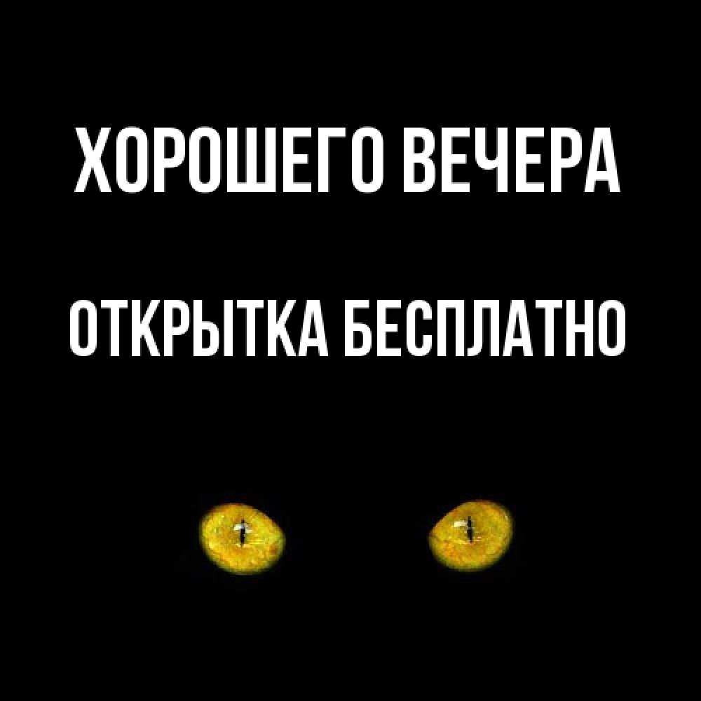 Открытка  для любимых и родных. открытка, Хорошего вечера  