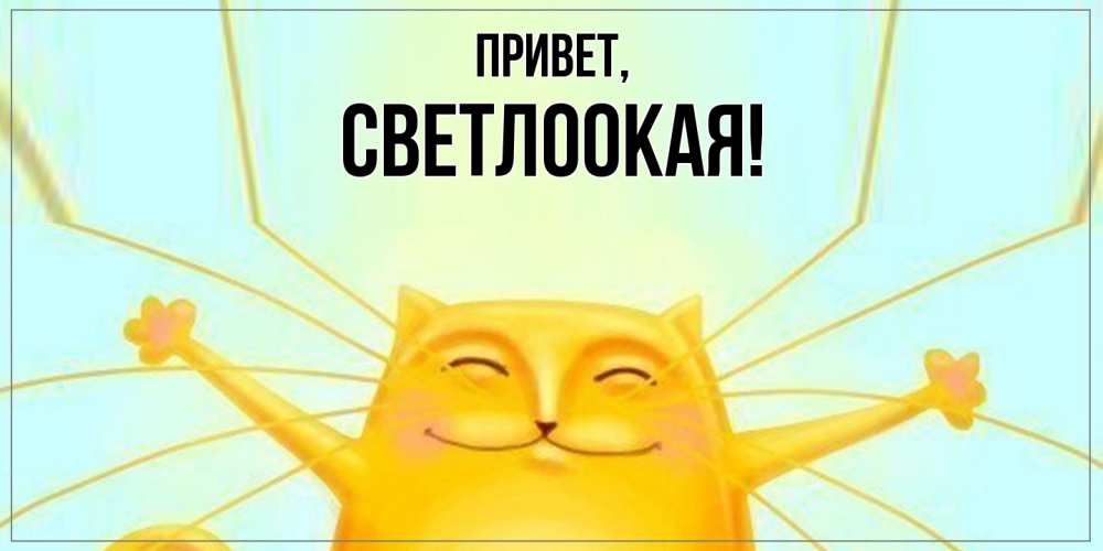 Открытка  для любимых и родных. светлоокая, Привет  