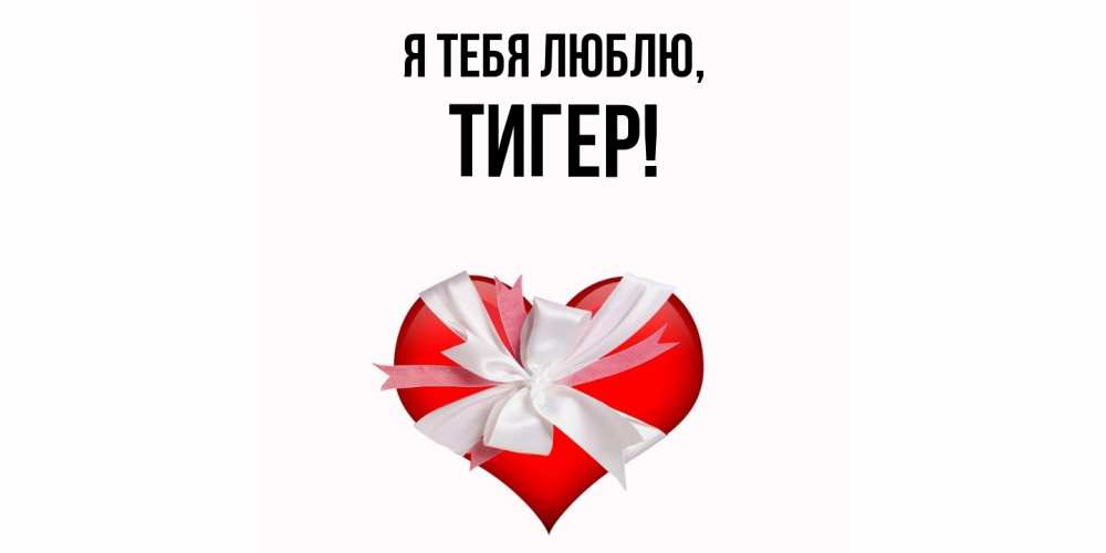 Открытка  для любимых и родных. тигер, Я тебя люблю  
