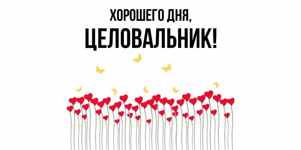 Картинка Хорошего дня, целовальник
