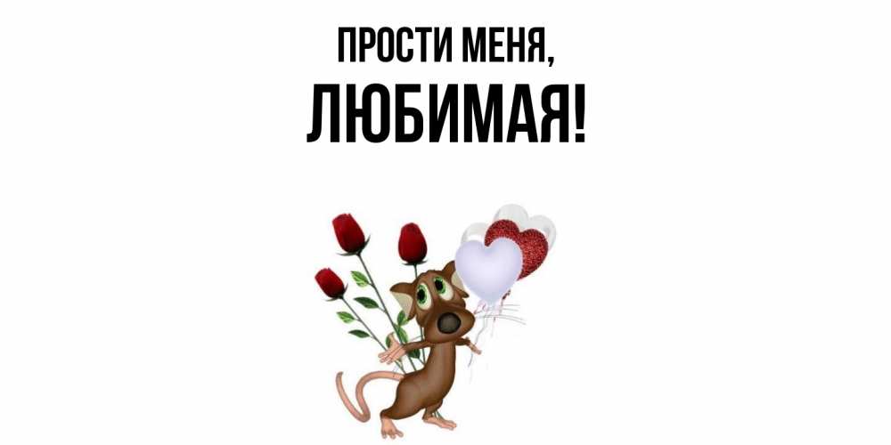 Открытка  для любимых и родных. Любимая, Прости меня  