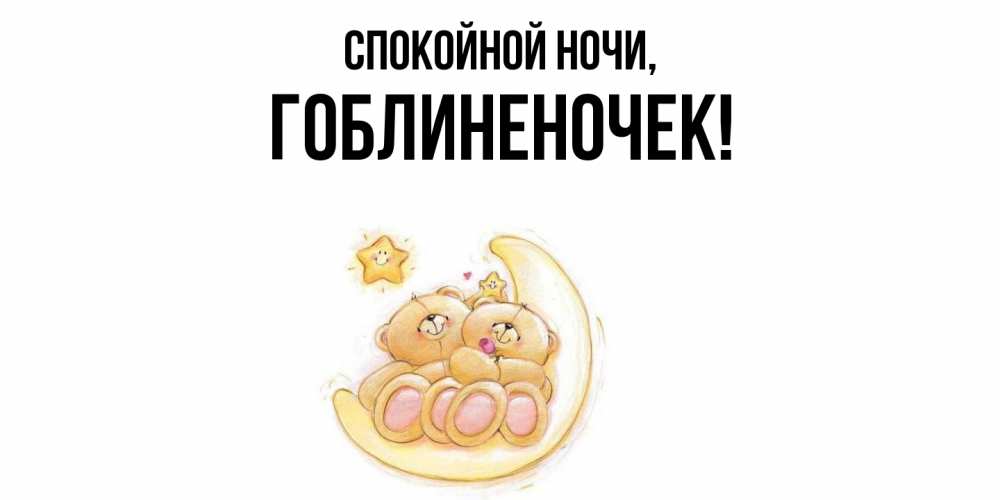 Открытка  для любимых и родных. гоблиненочек, Спокойной ночи  