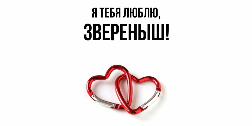 Открытка  для любимых и родных. звереныш, Я тебя люблю  