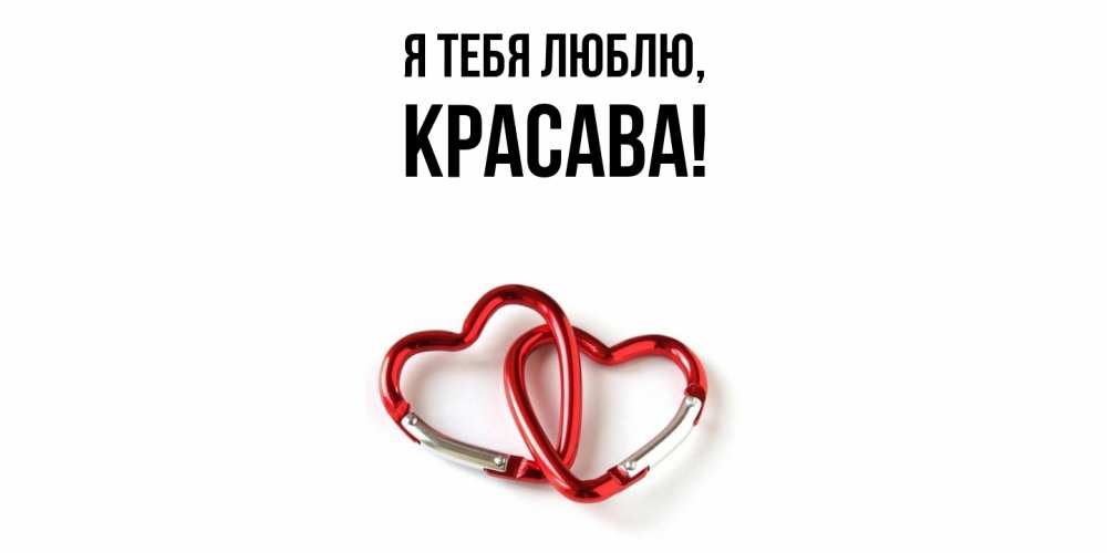 Открытка  для любимых и родных. красава, Я тебя люблю  
