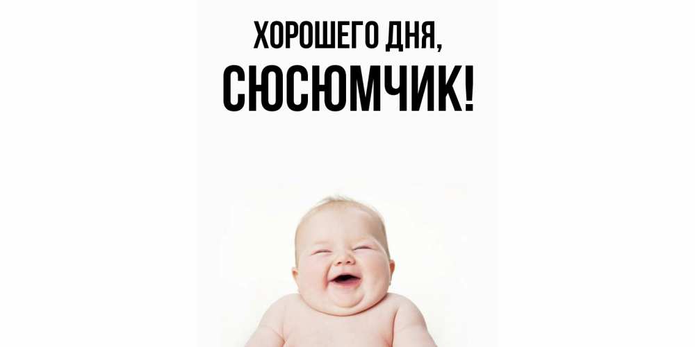 Открытка  для любимых и родных. сюсюмчик, Хорошего дня  