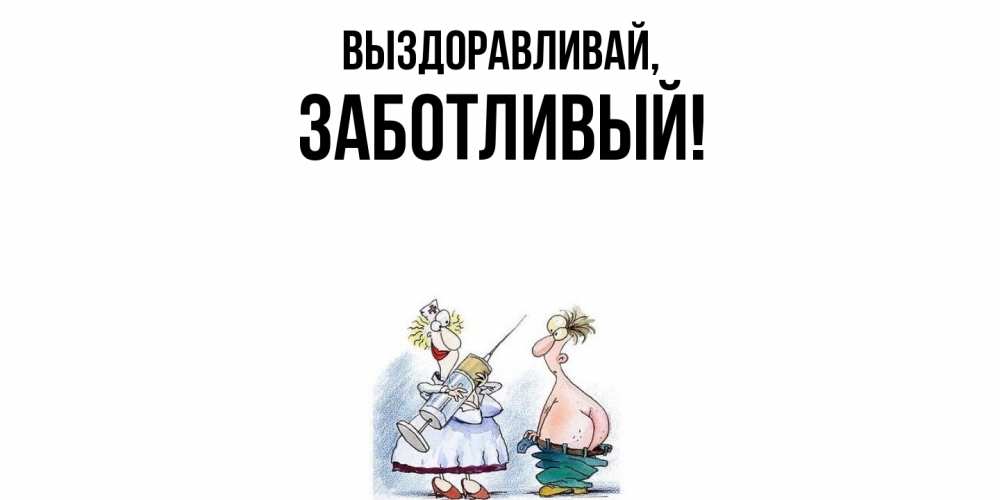 Открытка с именем, заботливый, Выздоравливай