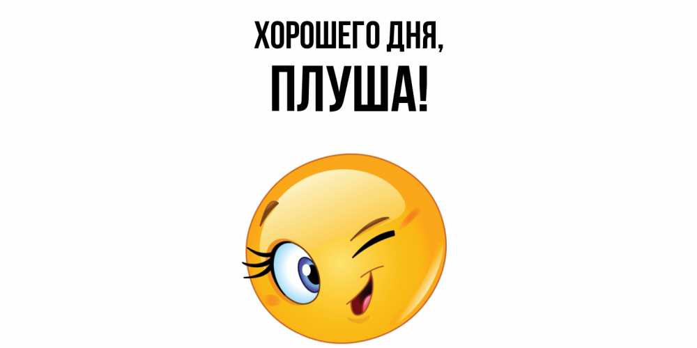 Открытка  для любимых и родных. плуша, Хорошего дня  