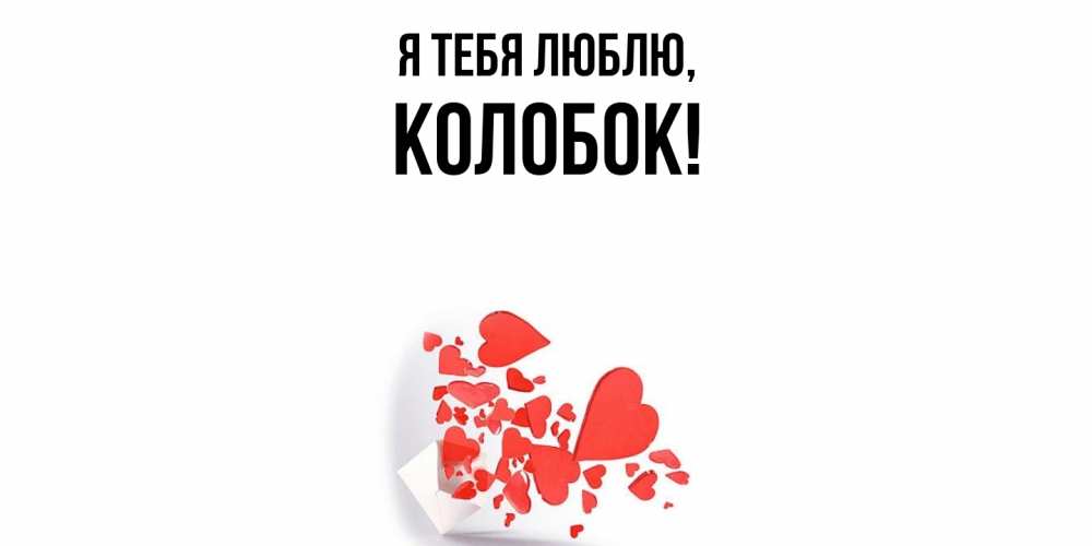 Открытка  для любимых и родных. колобок, Я тебя люблю  