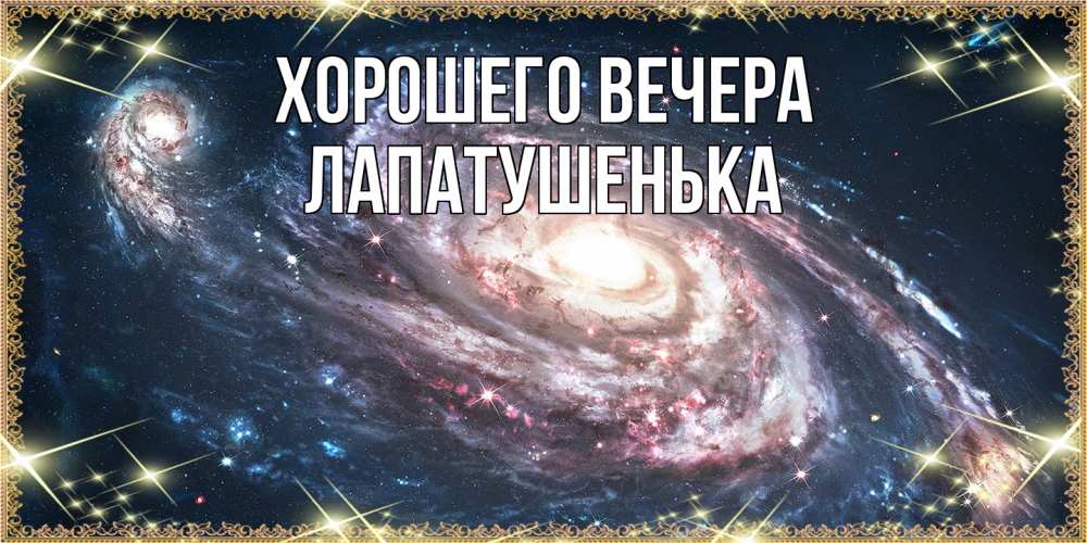 Открытка  для любимых и родных. лапатушенька, Хорошего вечера  