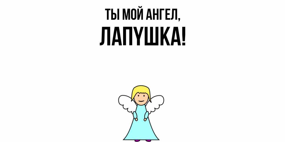 Открытка  для любимых и родных. лапyшка, Ты мой ангел  