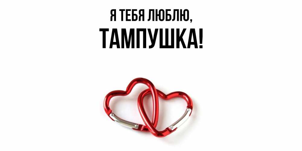 Открытка  для любимых и родных. тампушка, Я тебя люблю  
